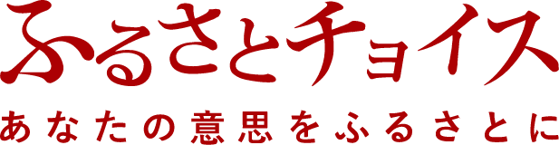 ふるさとチョイス　あなたの意思をふるさとに