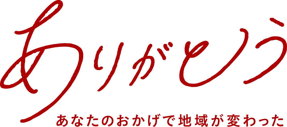 ありがとう　あなたのおかげで地域が変わった
