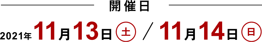開催日：2021年11月13日（土）、11月14日（日）
