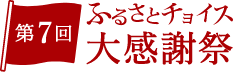 第7回 ふるさとチョイス大感謝祭