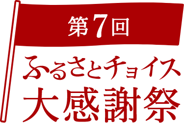 第7回 ふるさとチョイス大感謝祭